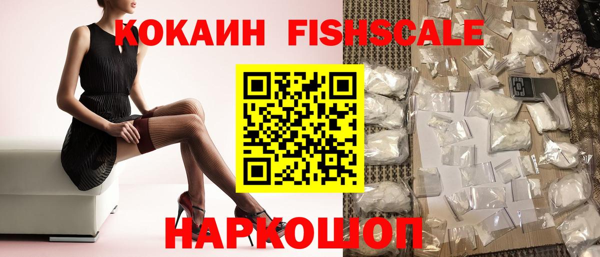 Cocaine FishScale Звенигород